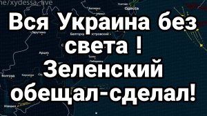 ВСЯ УКРАИНА БЕЗ СВЕТ! ЗЕЛЕНСКИЙ ОБЕЩАЛ БЛЭКАУТ СДЕЛАЛ!