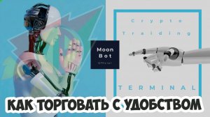 Как организовать свое рабочее пространство для торговли криптовалютами при помощи Moonbot