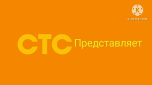 СТС ПРЕДСТАВЛЯЕТ logo and KineMaster 2025г.