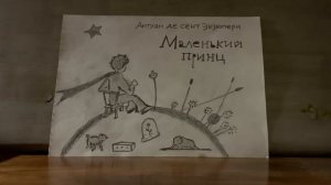 Антуан де сент Экзюпери "Маленький принц" глава 4
