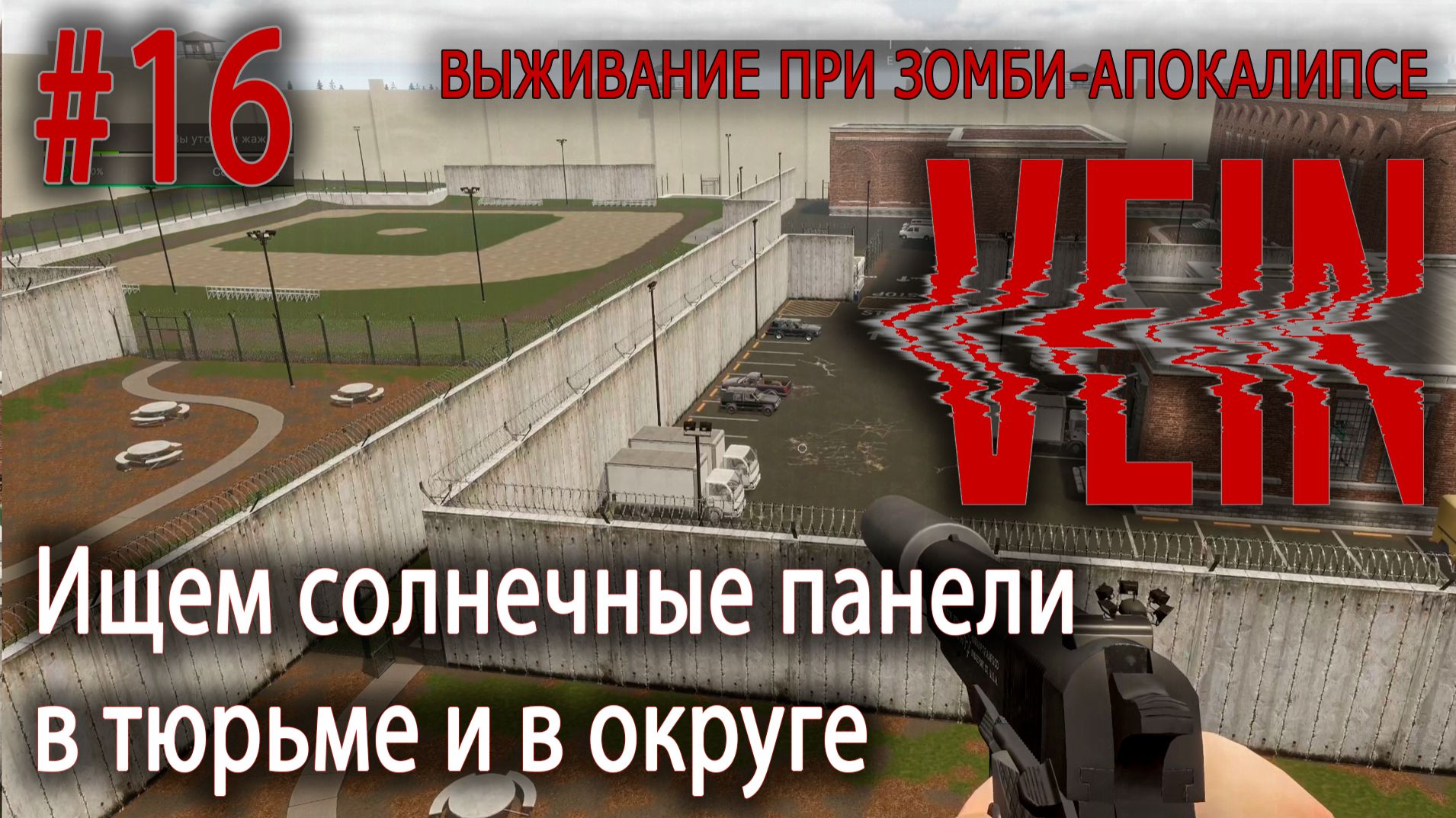 Ищем солнечные панели в тюрьме и в округе | VEIN #16