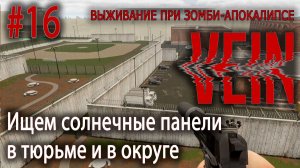Ищем солнечные панели в тюрьме и в округе | VEIN #16