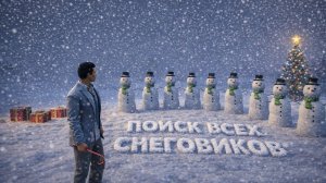 GTA Online Поиск всех снеговиков в 2025 году