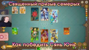 Геншин Импакт ➤ Как победить Сянь Юнь в карточной игре Священный призыв семерых ➤Игра Genshin Impact