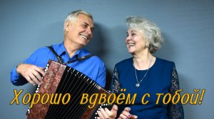Хорошо вдвоём с тобой