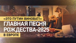 «Это Путин виноват!»: главная песня Рождества-2025 в Европе