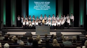 Приди и пой - ц. Непоколебимое Основание