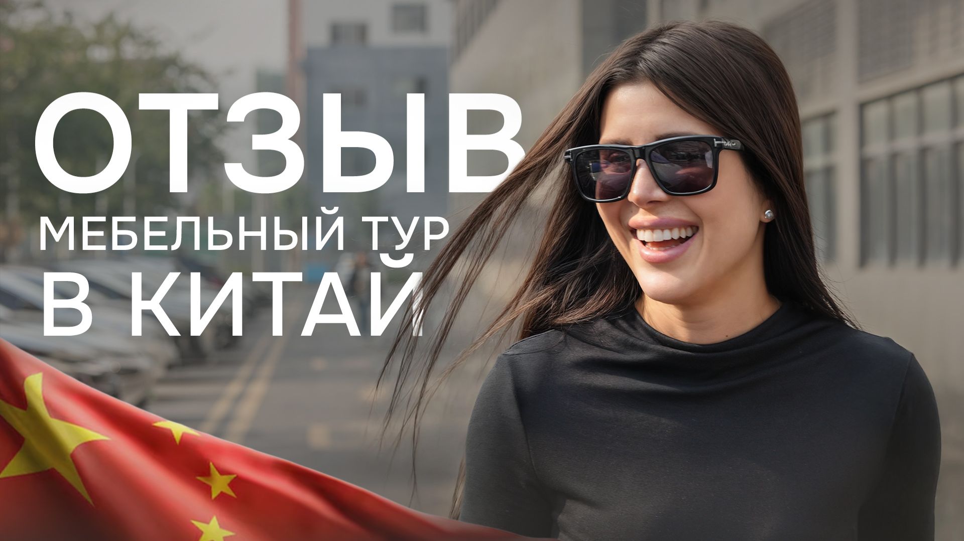 Вся правда о покупке мебели в Китае: Реальный опыт клиента смотреть онлайн