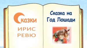 Сказка на Год Лошади (автор Ирис Ревю) - Слушать