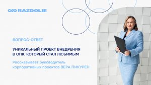 Вера Пикурен. Уникальный проект внедрения 1С:ERP в ОПК.