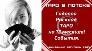 Годовой расклад таро на 12 месяцев!