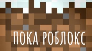 роблокс умрёт в 2026