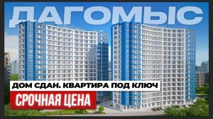 Квартира в Сочи на 20% ниже рынка с мебелью. ЖК Босфор | Дагомыс