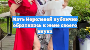 Мать Королевой публично обратилась к жене своего внука