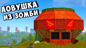 ЛОВУШКА ИЗ ЗОМБИ!