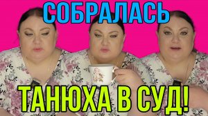 ТАНЮХА СОБРАЛАСЬ В СУД. ДЕВУШКА С УРАЛА. ОБЗОР.