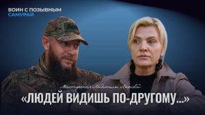 Сила и чувства: воин с позывным Самурай о войне, вере и настоящих ценностях