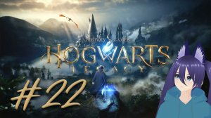 Hogwarts Legacy / Хогварц легаси / Хогварц наследие (22 часть) Финал