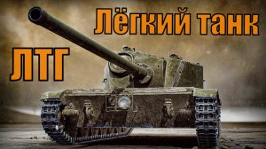 ЛТГ - Лёгкий танк Гавалова Вооружение и техника СССР