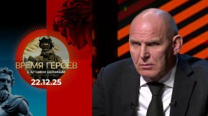 Время героев. Выпуск от 22.12.2025
