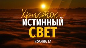 Христос — истинный свет | Ин. 1:4 || Алексей Коломийцев