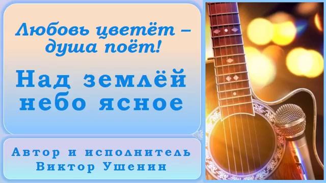 Над землей небо ясное (Песни о любви) - Виктор Ушенин