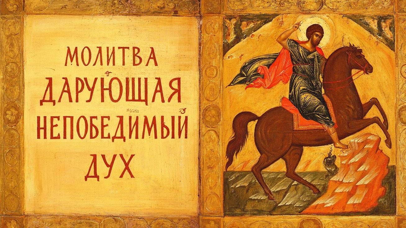 Небесный войн и защитник. Сильная молитва Георгию Победонсцу смотреть онлайн