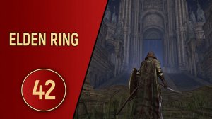 ELDEN RING - ЧАСТЬ 42 - ЧТО ТАКОЕ БЕЗУМИЕ？