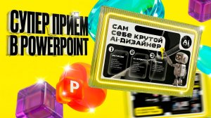 Крутой техно-дизайн в PowerPoint