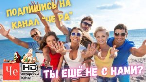"Авторского канала ЧЕ РА" _ Подпишись **** vk.com/avtorskiy_kanal