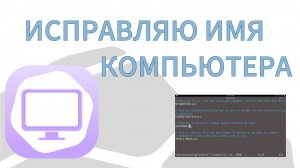 Исправляю имя компьютера | Альт 11 GNOME | Повторяю по шагам