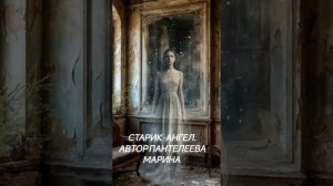 старик -Ангел