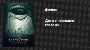 Дети с чёрными глазами (фильм, 2025)