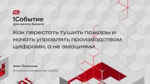 Как перестать тушить пожары и начать управлять производством цифрами, а не эмоциями