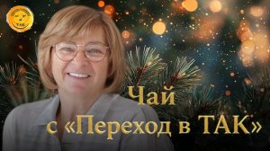 Чай с «Переход в ТАК». 24.12.25