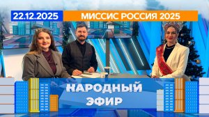 Миссис Россия 2025. Народный эфир