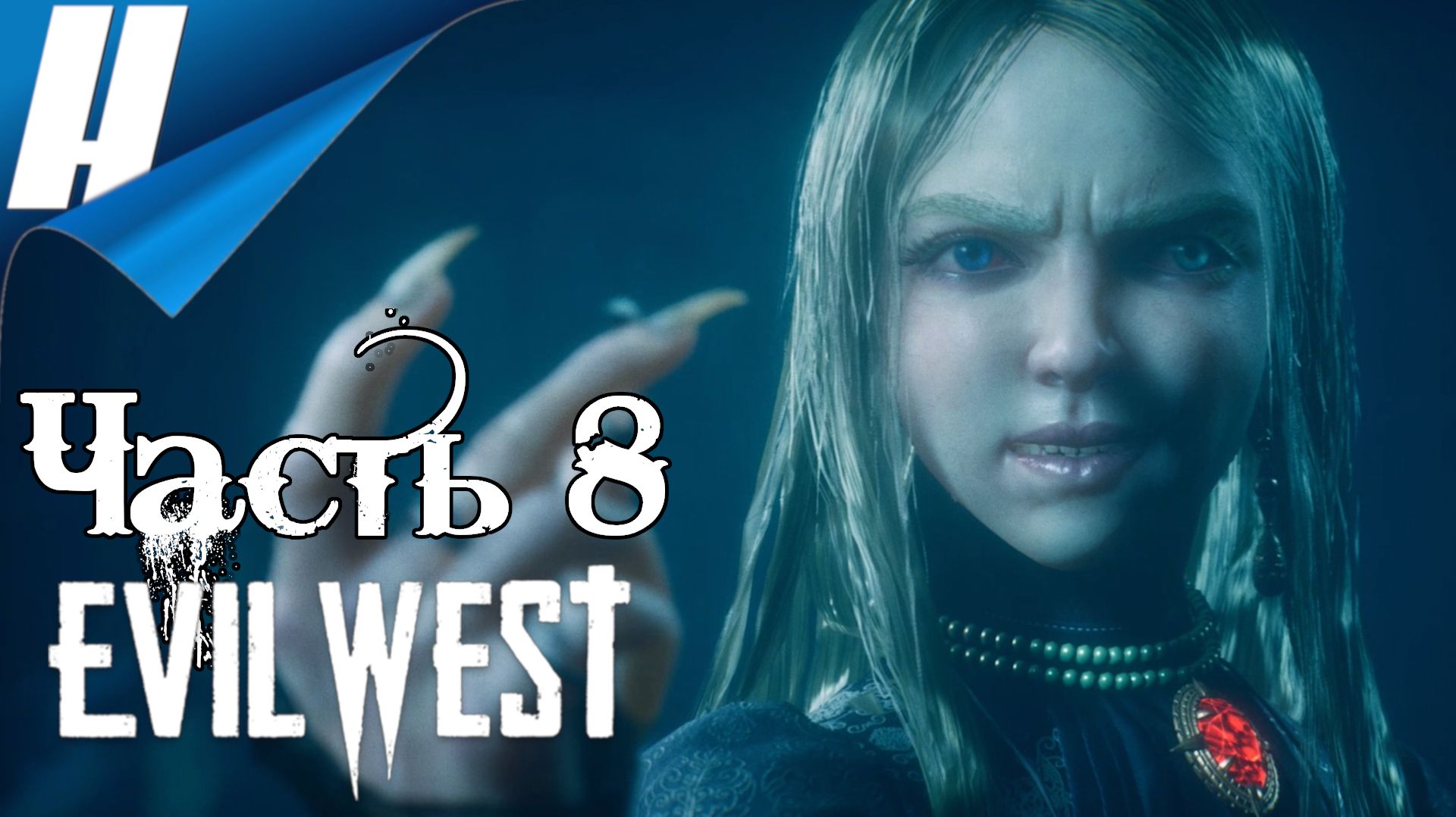 Evil West ➤ Прохождение 8 ➤ КОВАРНАЯ С*ЧКА смотреть онлайн