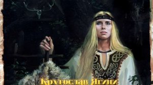 Ягиня | Колослав Ягини |Кругослав Ягини