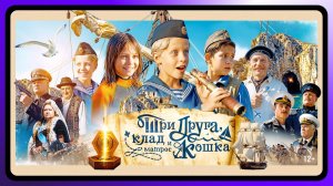 Три друга, клад и матрос Кошка | С 1 января в Okko