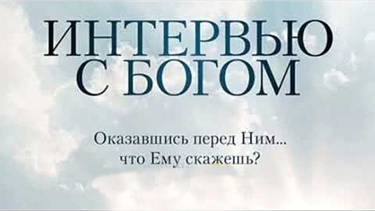 Интервью с Богом! смотреть онлайн