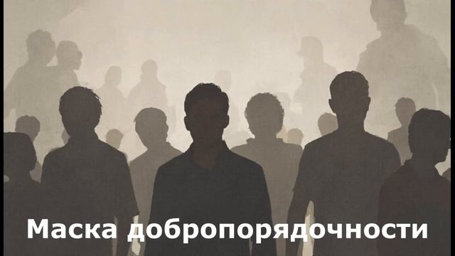 Маска добропорядочности