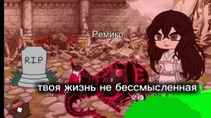 ремико и её мама