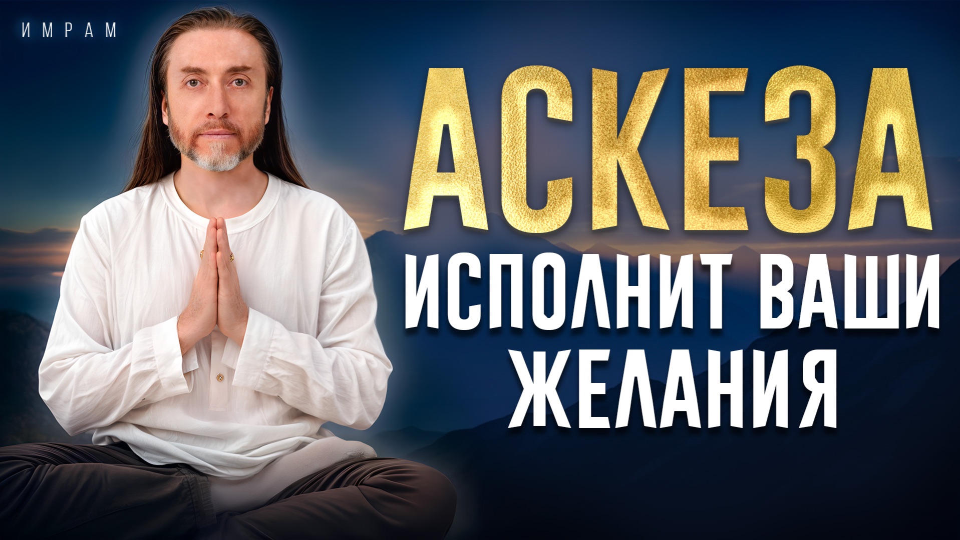 Сделайте ПРАВИЛЬНО и вы будете удивлены результатам! / Как наладить жизнь через АСКЕЗУ? смотреть онлайн