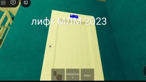 музыкальный и говорящий лифт МЛМ 2023