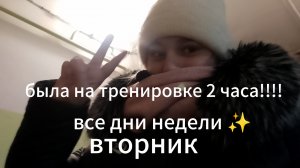 все дни недели! вторник!