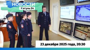Новости Алтайского края 23 декабря 2025 года, выпуск в 20:30