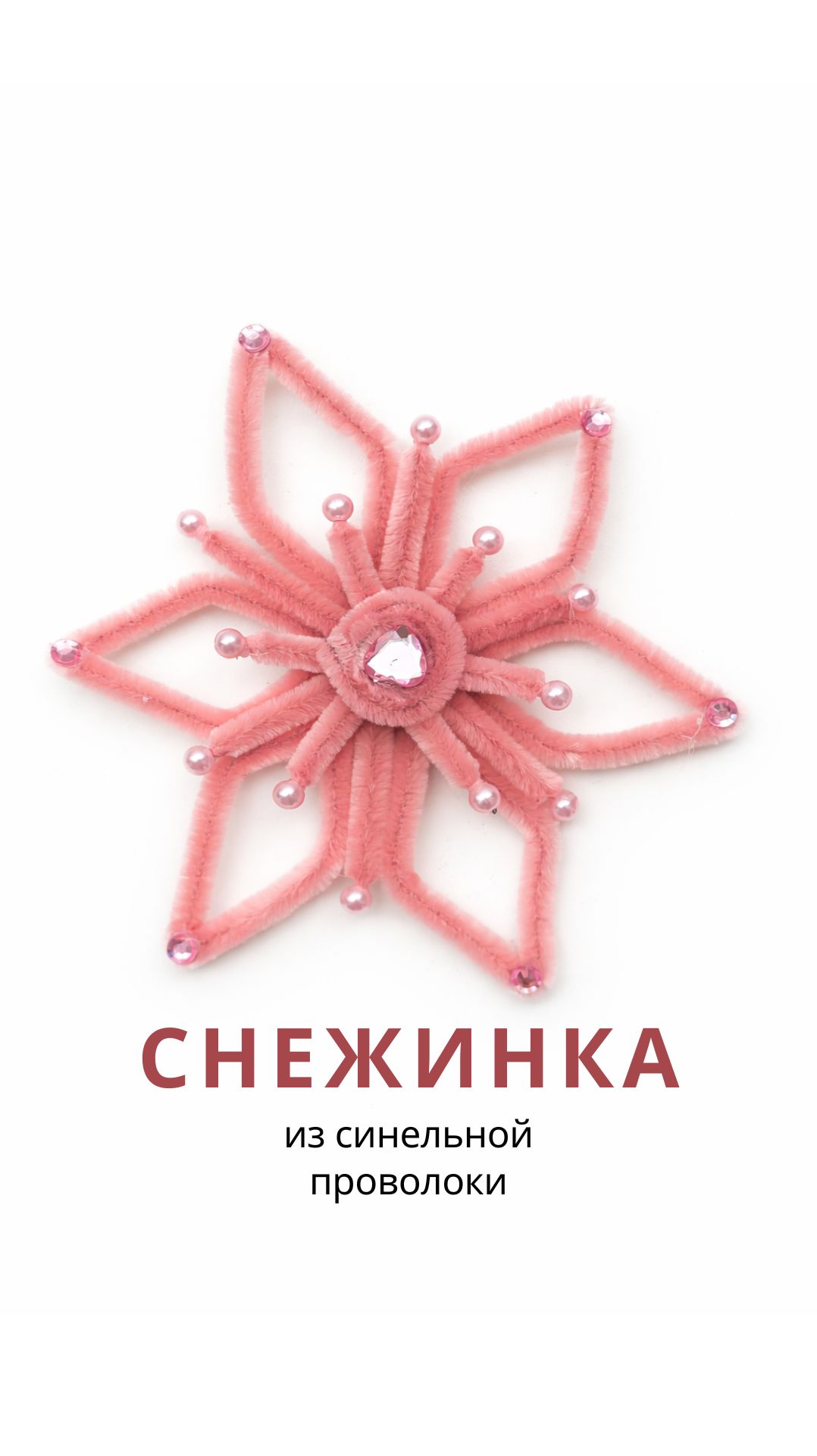 Снежинка из синельной проволоки своими руками ❄️ смотреть онлайн