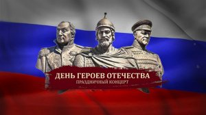 ДЕНЬ ГЕРОЕВ ОТЕЧЕСТВА.