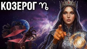 ♑ КОЗЕРОГ! ПОДАРКИ НА НОВЫЙ ГОД НЕ ТАК ПРОСТЫ! ОДИН ИЗ НИХ НЕСЕТ ПРОКЛЯТИЕ! БУДЬ ОСТОРОЖЕН, КОЗЕРОГ!