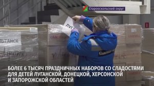 Более 6 тысяч праздничных наборов для детей Луганской, Донецкой, Херсонской и Запорожской областей